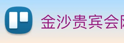 金沙贵宾会网站 Logo